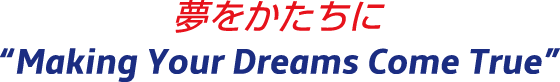 夢をかたちに